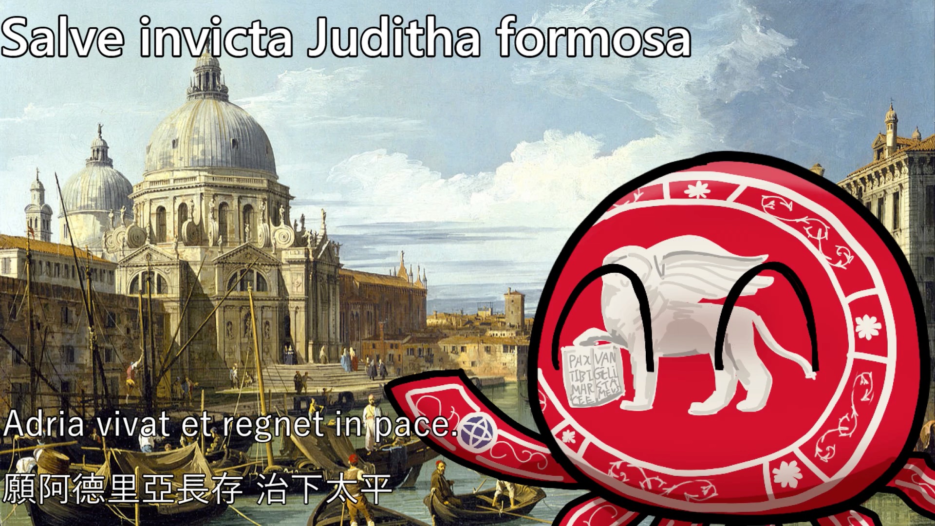 [图]【YouTube轉載】Salve invicta Juditha formosa - 萬歲 公正無敵的茱狄莎