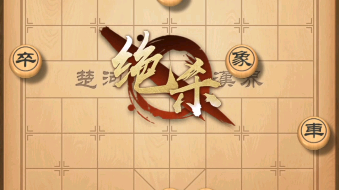 天天象棋第一部分——楚汉争霸