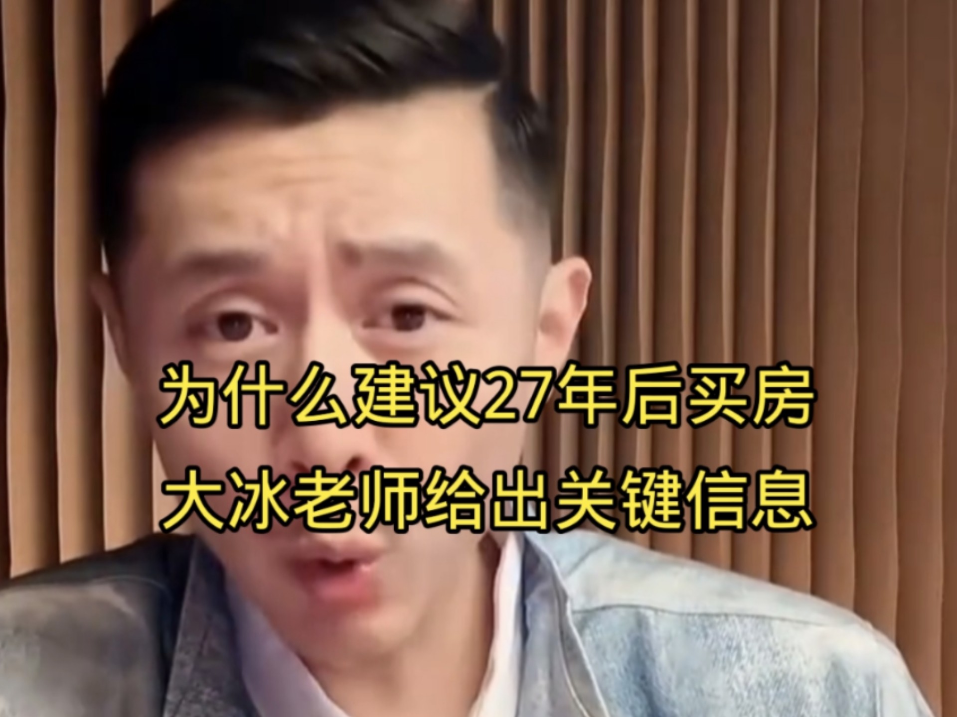 为什么建议27年后买房，大冰老师给出关键信息。