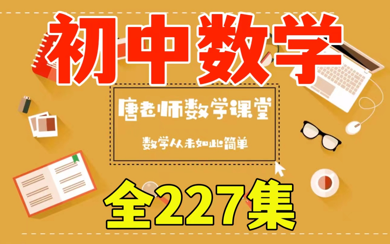 [图]【全227集】初中数学一看就懂唐老师数学课堂数学从未如此简单，什么是函数，正比例函数的图像，一次函数，二次函数实际应用-数字模型