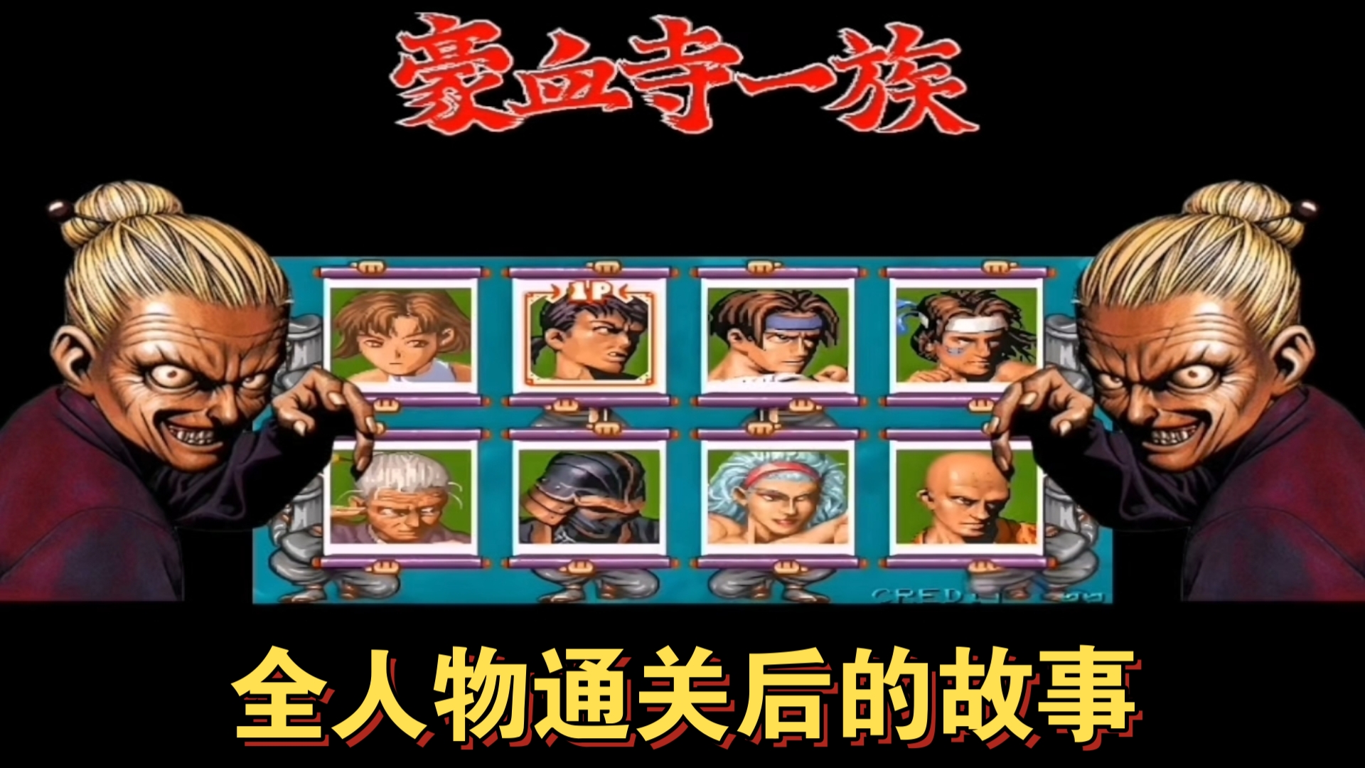 豪血寺一族全人物通关后的剧情故事解说