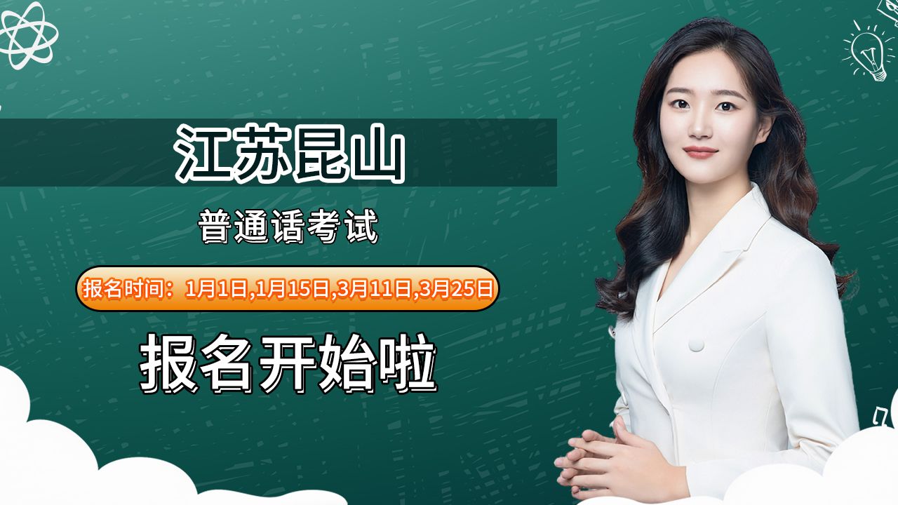 江苏省昆山市2024年1、3月普通话考试报名时间安排哔哩哔哩bilibili