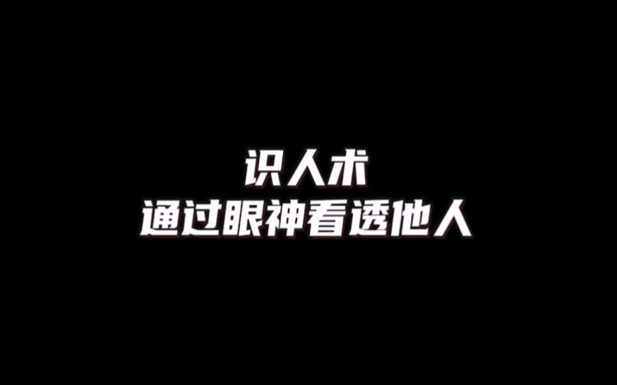 识人术,通过眼神看透他人哔哩哔哩bilibili