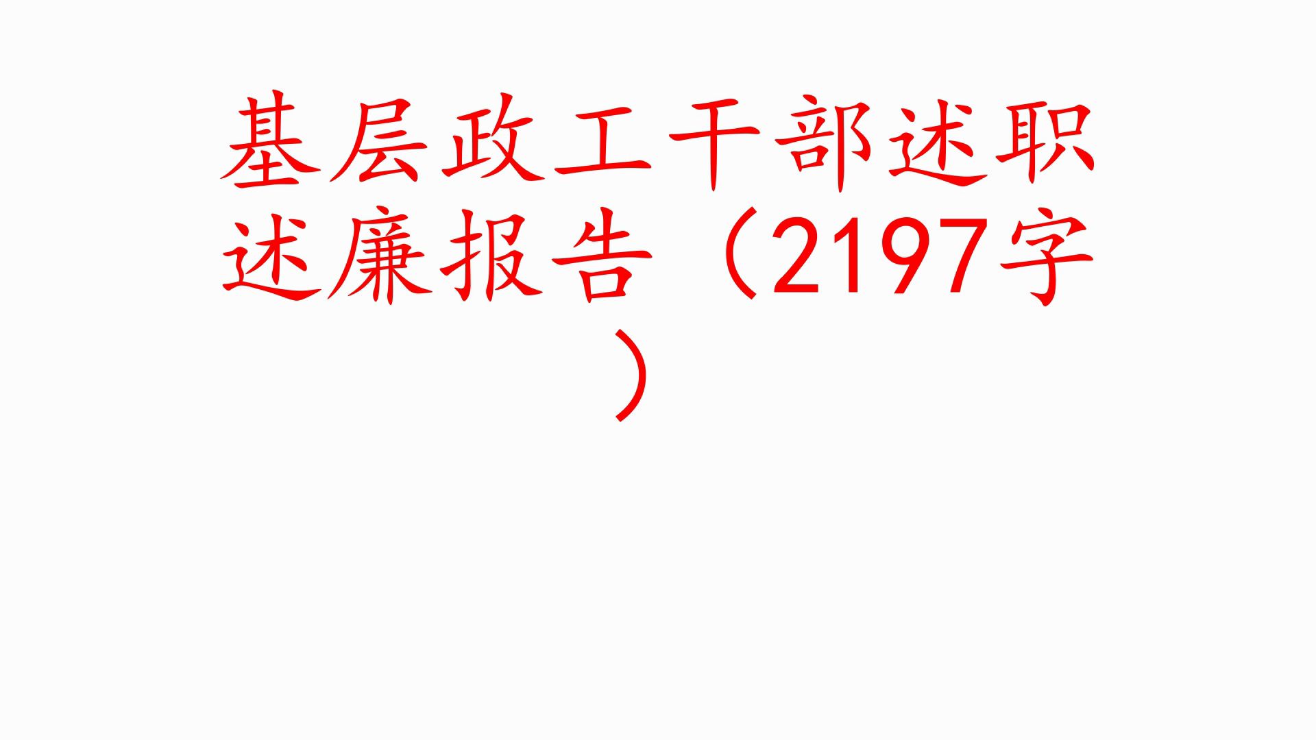 基层政工干部述职述廉报告(2197字)❗职场事业单位公务员公文写作体制内国企办公室笔杆子工作总结情况汇报述职报告写材料素材分享❗哔哩哔哩bilibili