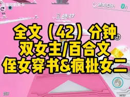 Télécharger la video: 【一更到底】双女主/百合 爱而不得而病娇&穿进gl小说的侄女