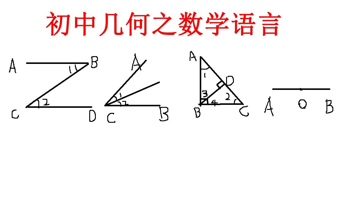 要想学好初中数学几何,这些常见的数学语言都要掌握好,有逻辑性哔哩哔哩bilibili