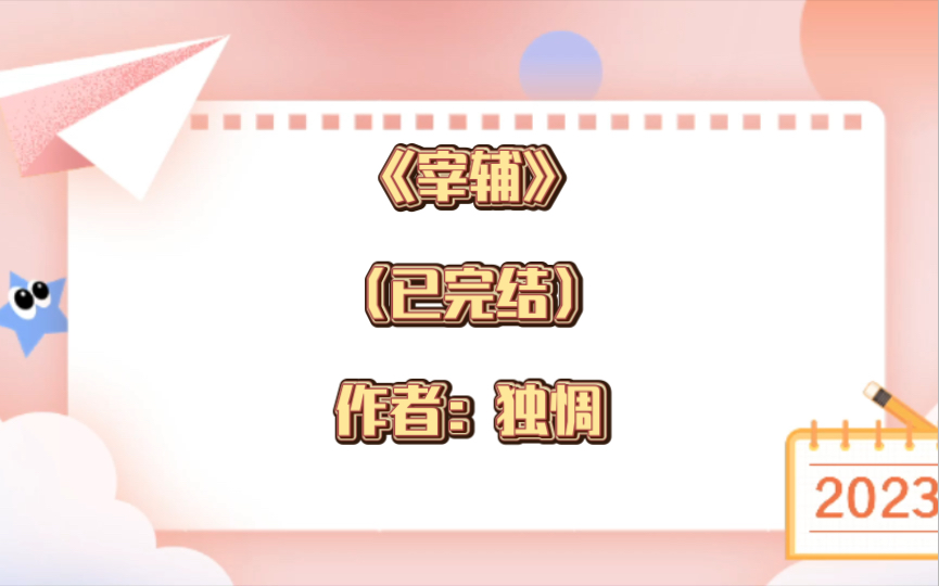 推文:双男主《宰辅》 已完结 作者:独惆 疯批皇帝攻x心机深沉受 强强,虐恋,古代,架空,玄幻哔哩哔哩bilibili