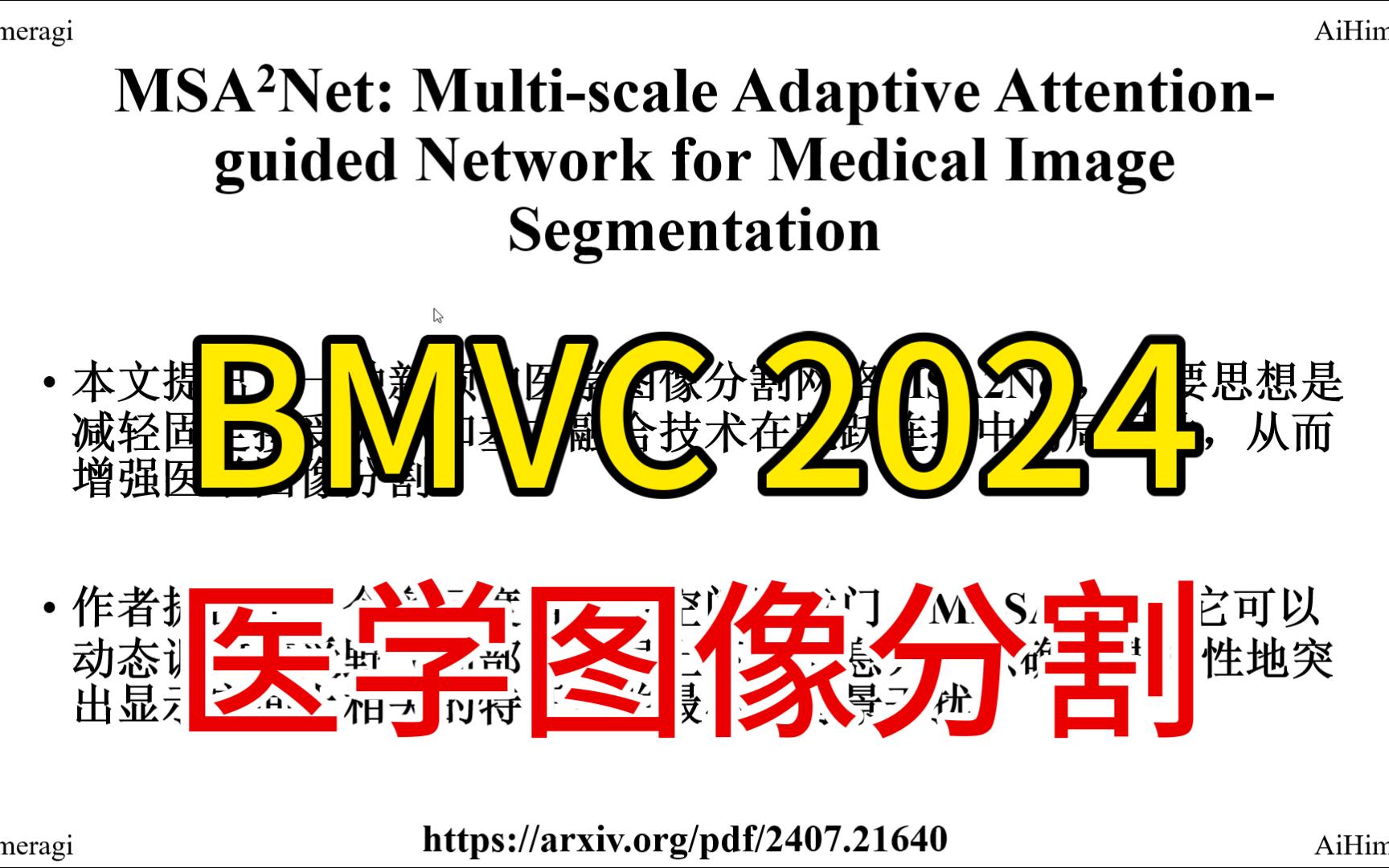 BMVC 2024 | 医学图像分割 | 多尺度自适应空间注意力门控MASAG哔哩哔哩bilibili