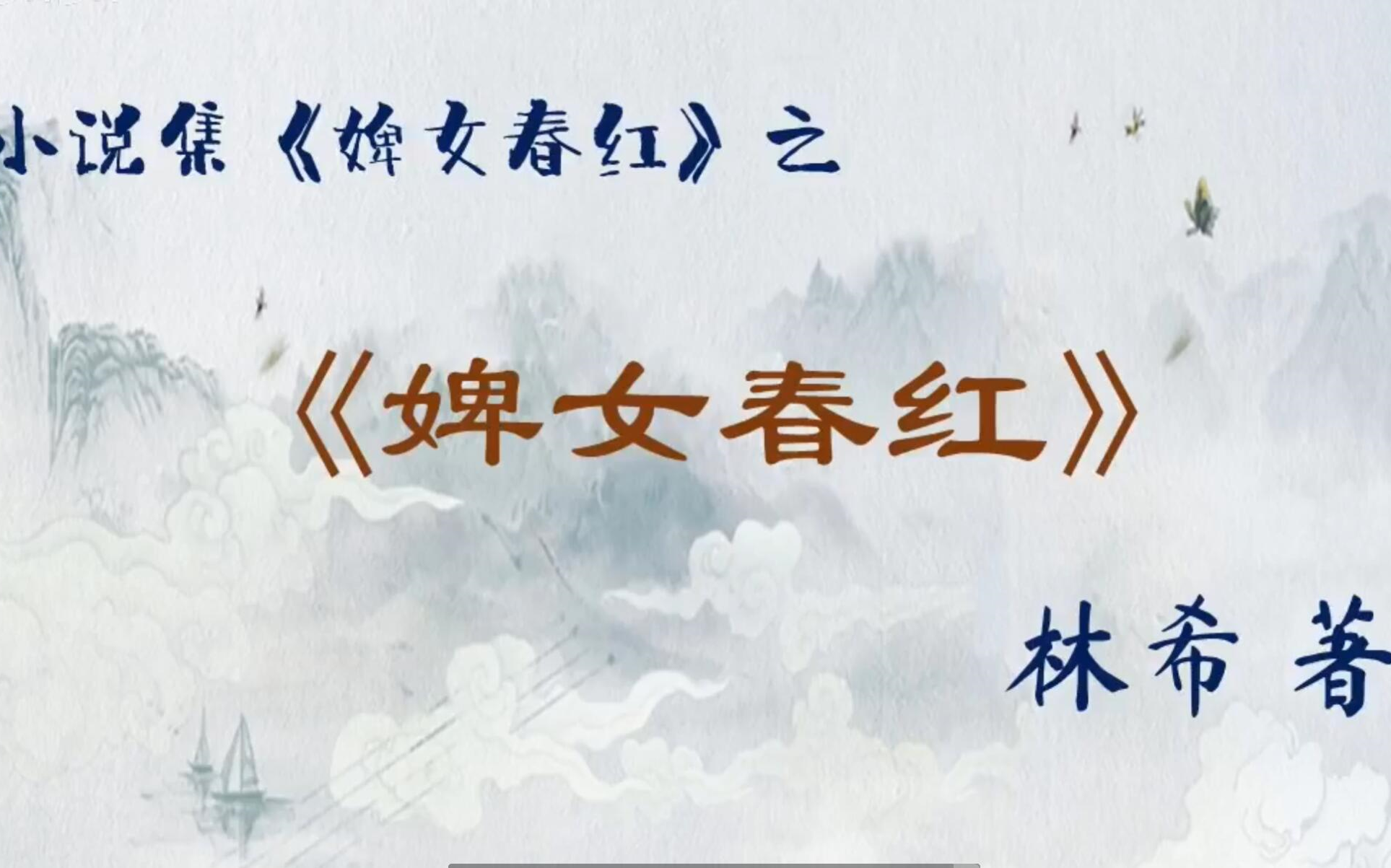 听书-林希小说集《婢女春红》