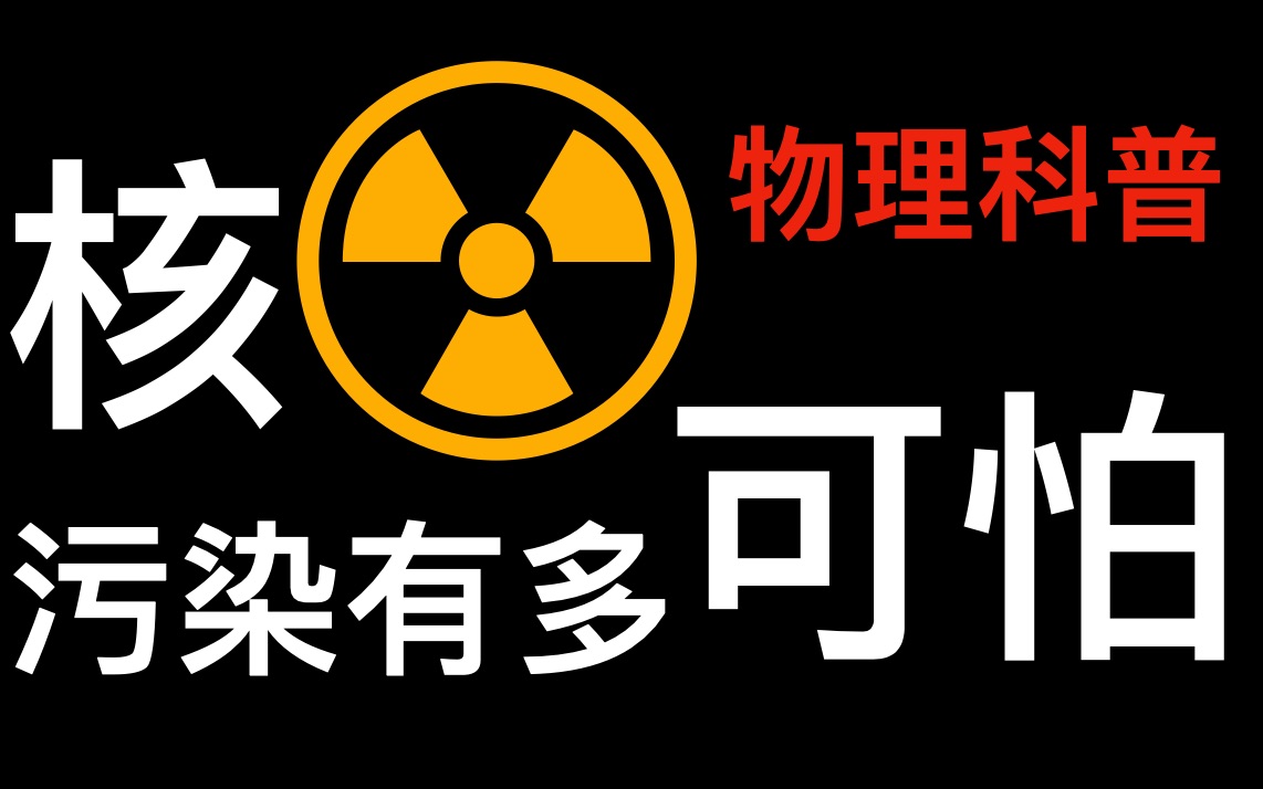 【物理科普】核废水排入海洋有多危险