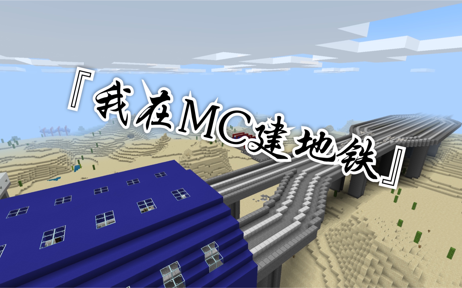 minecraft某角地铁mc公司31号线我在mc建地铁4