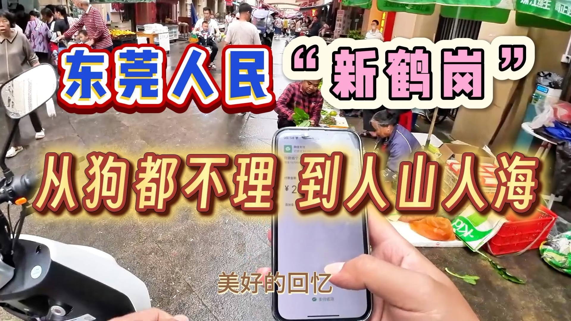 有人问东莞的“鹤岗”在哪里,想来想去也只有这里有点意思哔哩哔哩bilibili