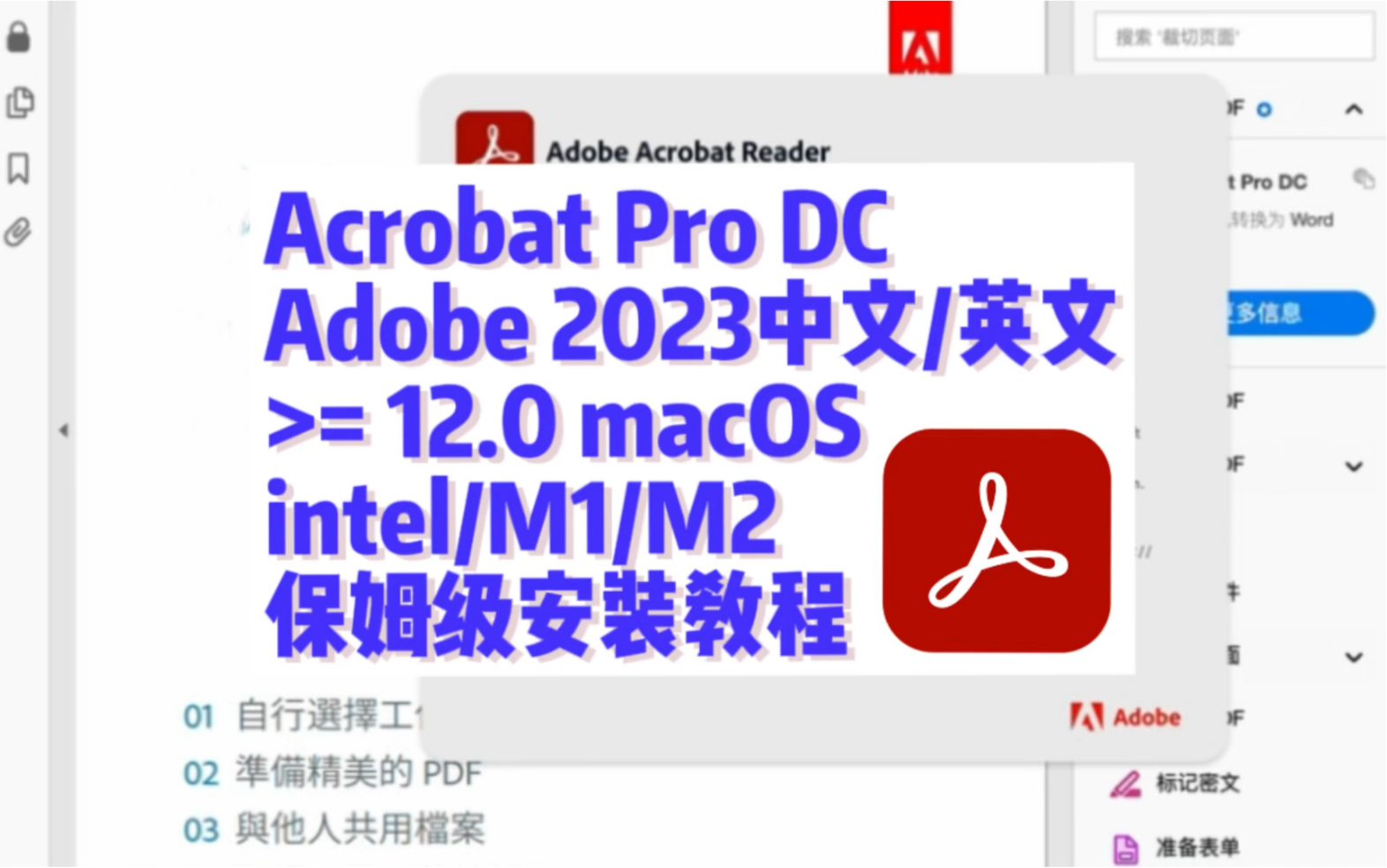 [图]Adobe Acrobat Pro DC Mac v2023.008 中文/英文 详细安装演示教程安装包可在公众号appoc后台回复acrobat获取