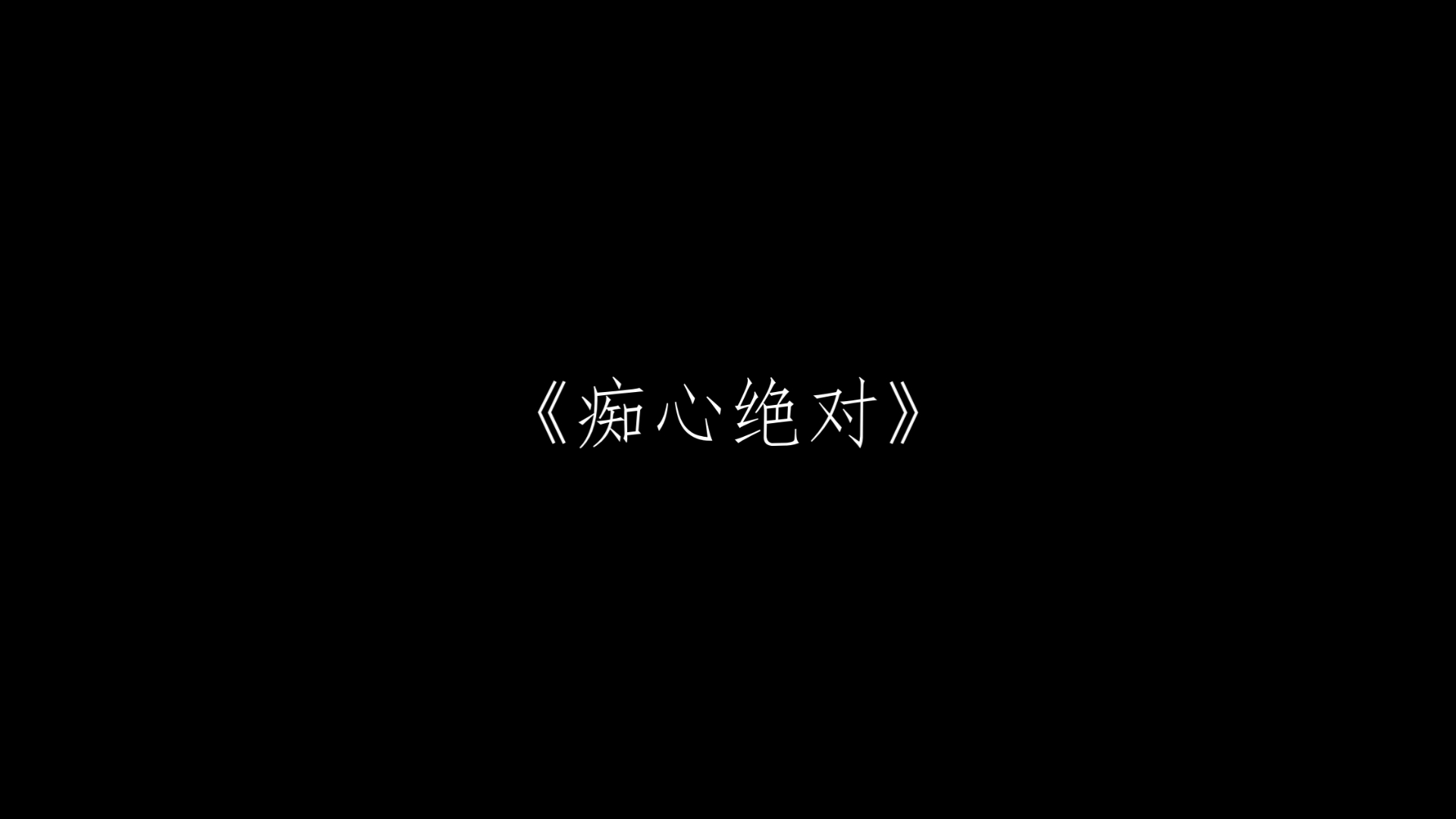 [图]“曾经我以为我自己会后悔，不想爱得太多痴心绝对”