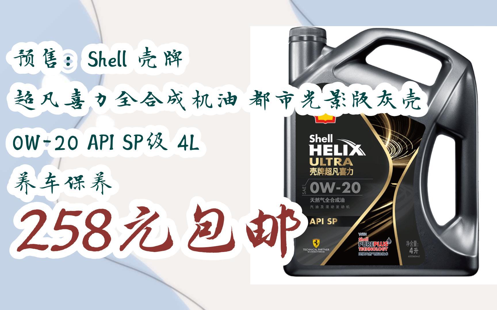 元旦大減價|預售:shell 殼牌 超凡喜力全合成機油 都市光影版灰殼 0w