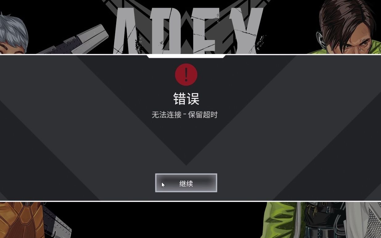 apex克莱博疑似加入被动掉线