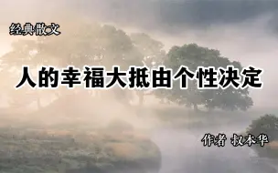 下载视频: 经典散文 《人的幸福大抵由个性决定》 作者 叔本华