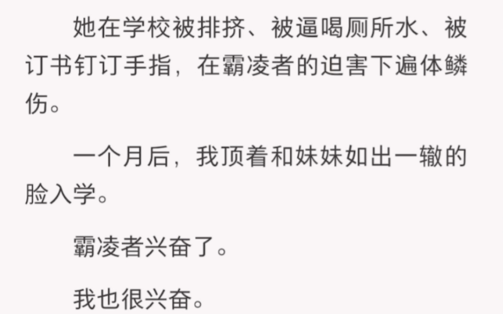 我顶着妹妹的脸入学,霸凌者兴奋了,我也很兴奋……《人格担保》短篇小说哔哩哔哩bilibili