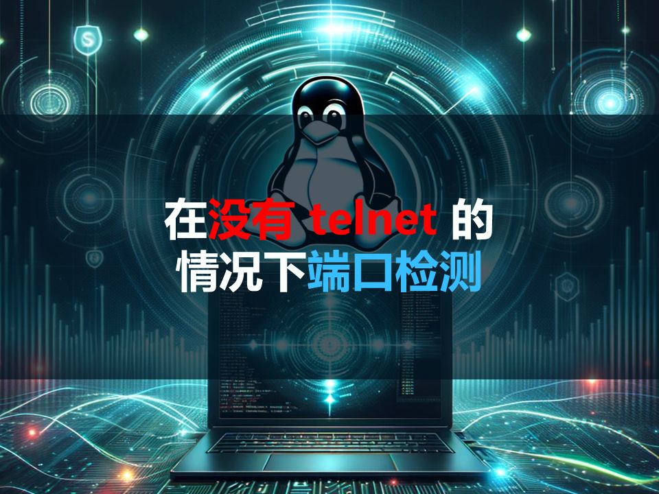 一分钟学会:无需telnet检测端口是否监听哔哩哔哩bilibili