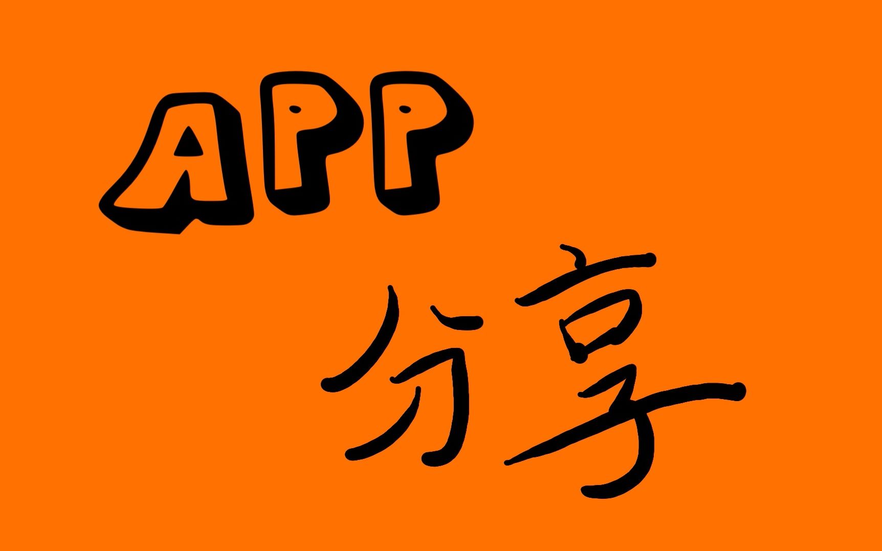 【捉条大咸鱼】APP推荐!|3个APP(词根词缀字典、阅读记录、蒙哥阅读器)+1个公众号(田间小站)哔哩哔哩bilibili