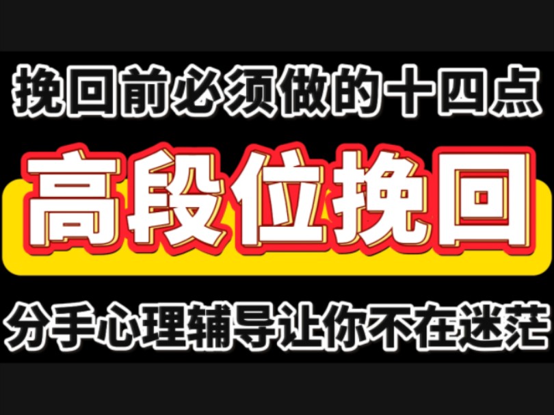 高段位挽回:挽回前必须做的十四点 分手复合 挽回 复合 分手挽回 挽回复合 断崖式分手 挽回女朋友 挽回婚姻 挽回男友 失望型分手 挽回前任 挽回女友哔哩...