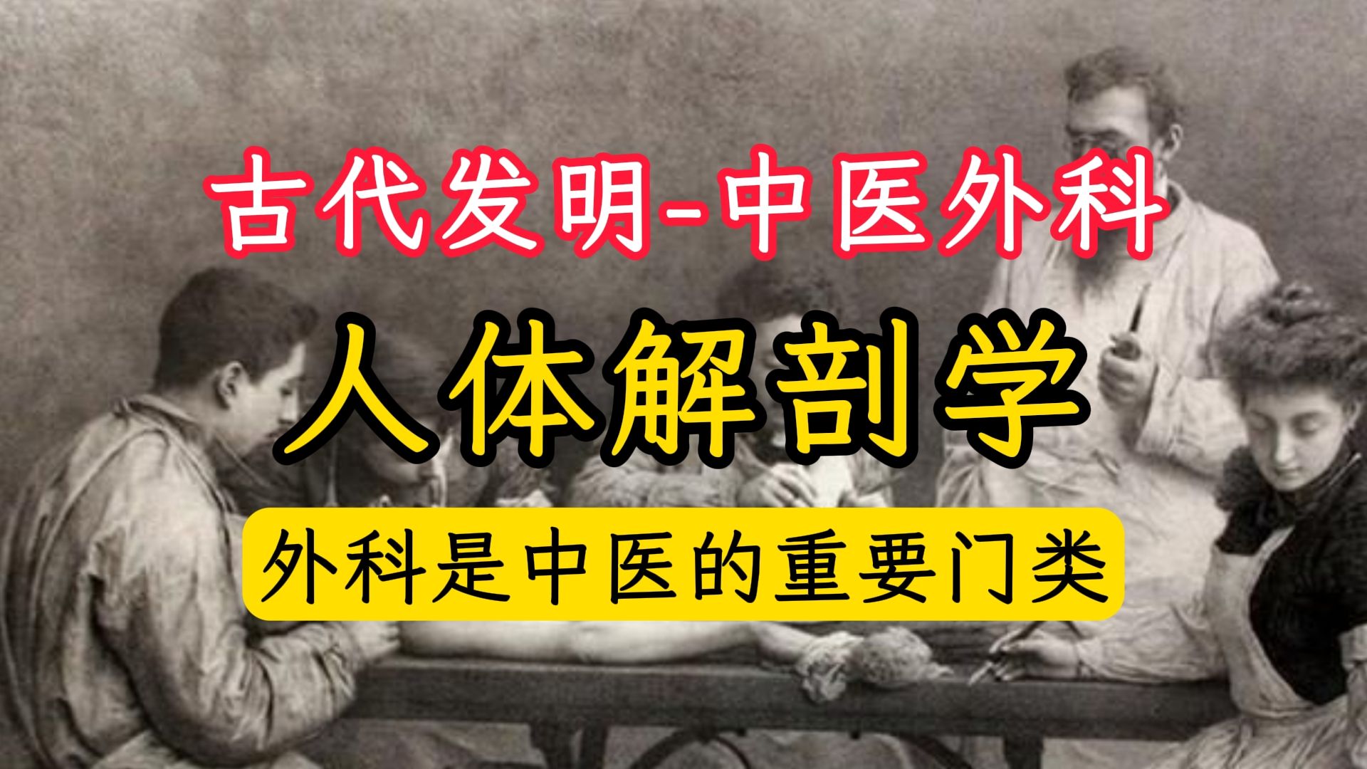 古籍古代发明中医外科我国古代解剖技术2000年前就有了哔哩哔哩bilibili