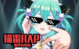 Download Video: 【AI猫雷】RAP单曲：《紫薇星》