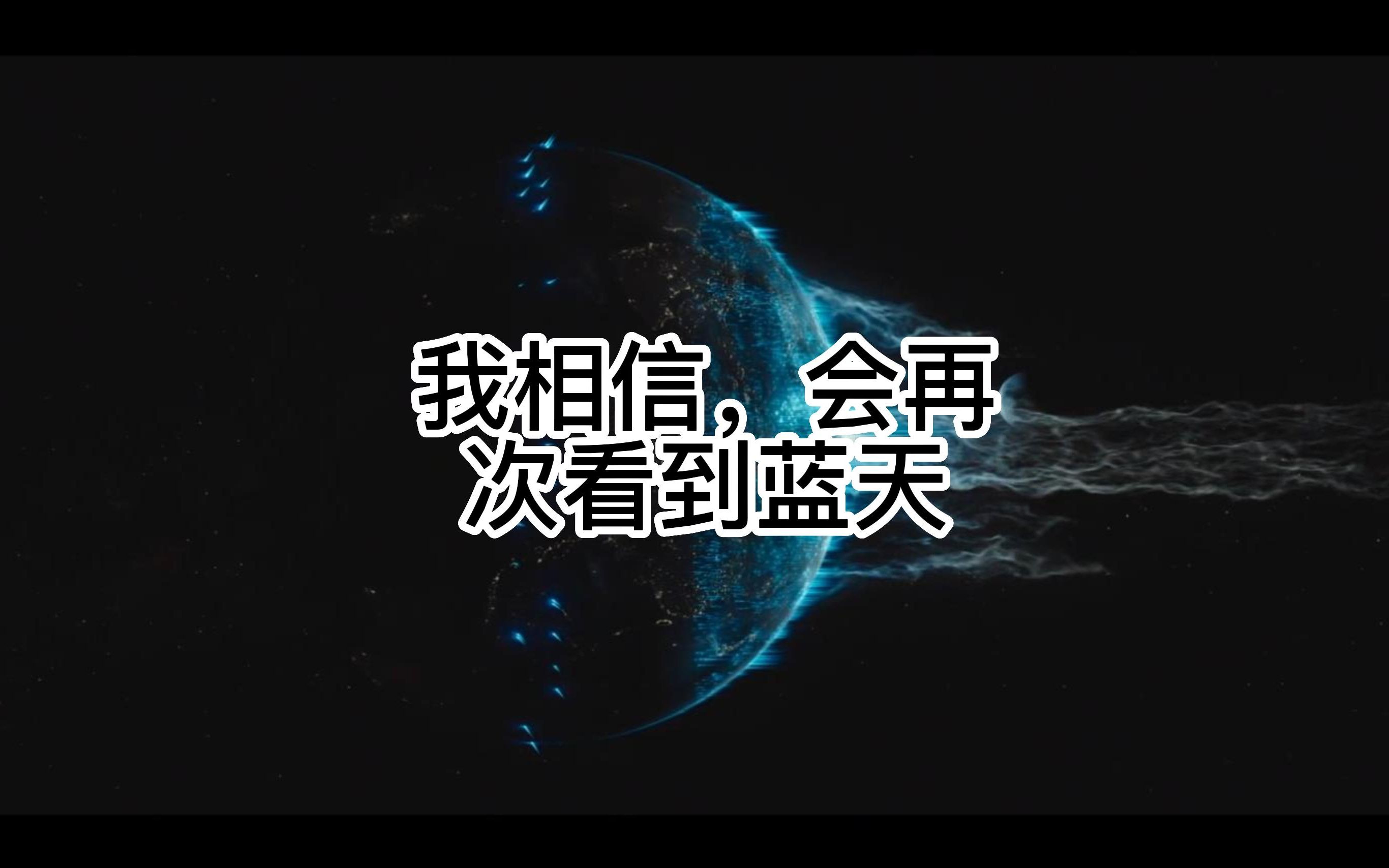 我相信,会再次看到蓝天,鲜花挂满枝头!