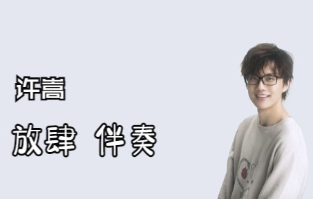 放肆伴奏【许嵩】哔哩哔哩bilibili