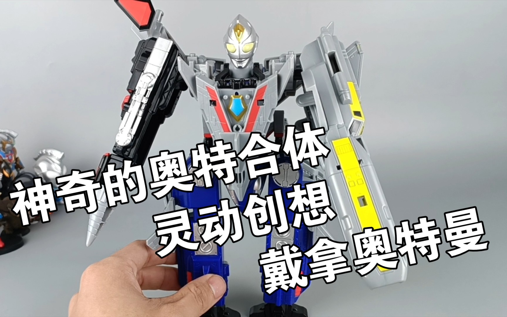 飞机变成奥特曼 神奇的飞机合体 灵动创想 奥特六合体 戴拿奥特曼