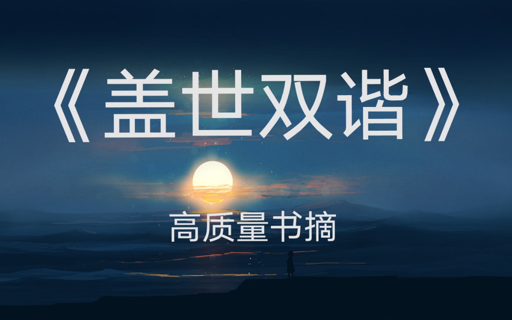 《盖世双谐》| 高质量书摘哔哩哔哩bilibili