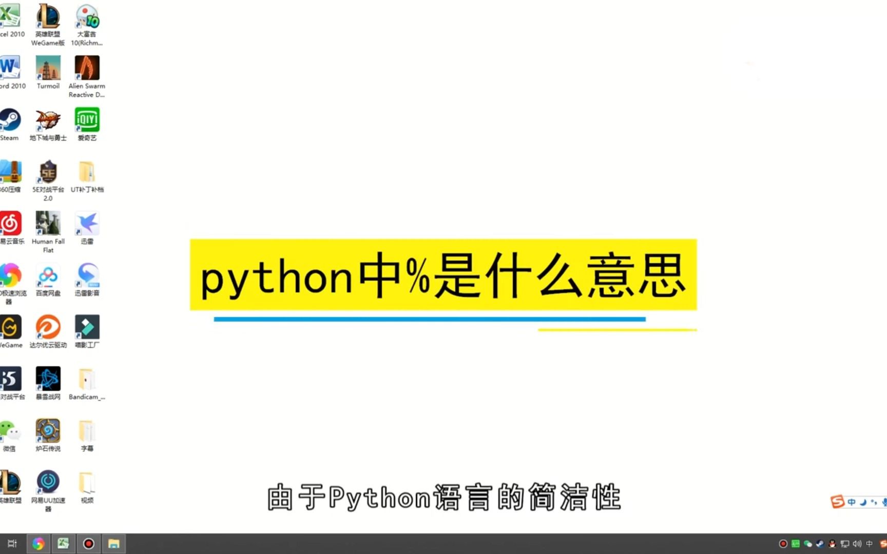 python中百分号是什么意思,python中百分号的意思哔哩哔哩bilibili