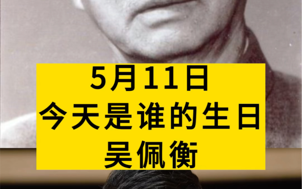 今天是中医大家吴佩衡先生诞辰135周年,他是中医 火神派重要传承人之一,云南中医学院首任院长.哔哩哔哩bilibili