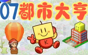 Download Video: 【考茶一下】都市大亨物语 07-钱清当回漫画家