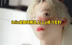 Download Video: 那些你不知道felix的小事