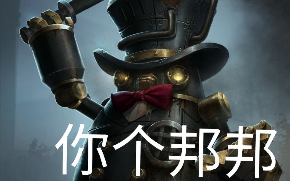 第五人格新屠夫邦邦2测很高兴认识你邦邦