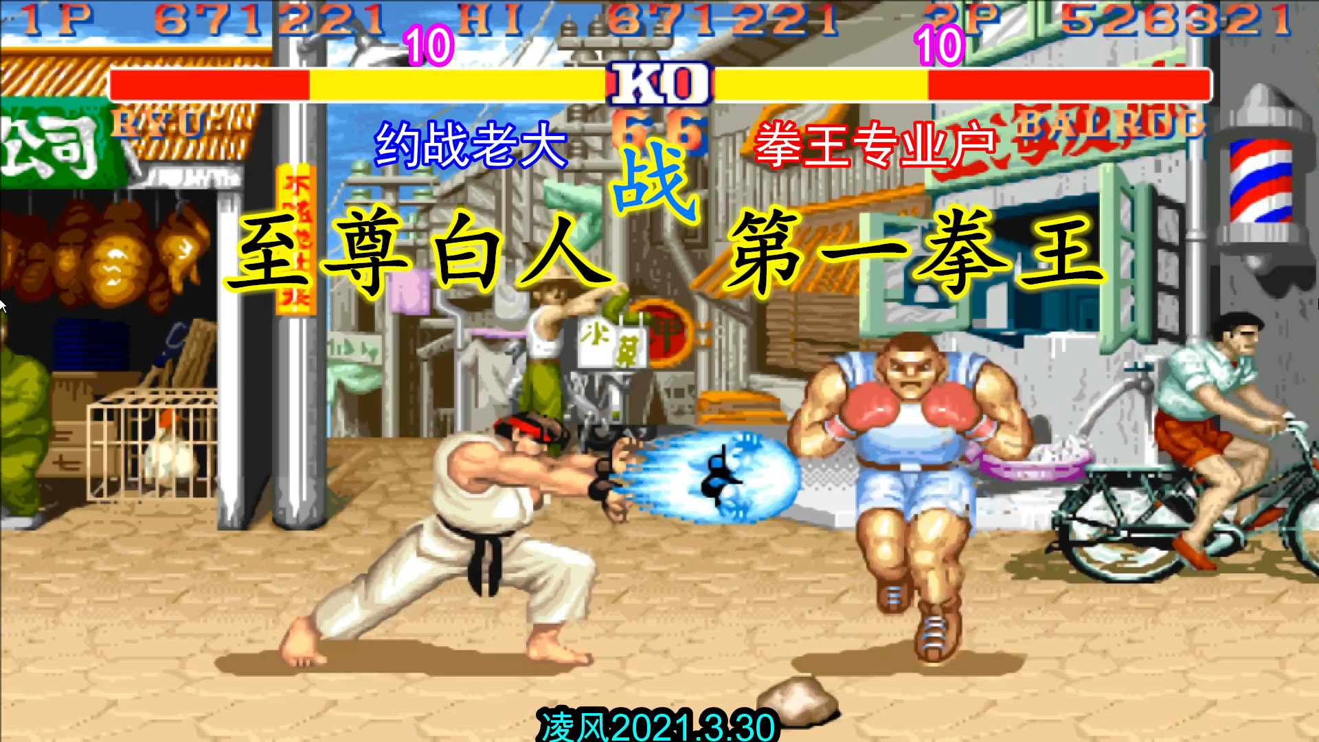 街霸2:至尊白人力战专业户第一拳王,暴力的拳王硬刚白人波动拳_哔哩