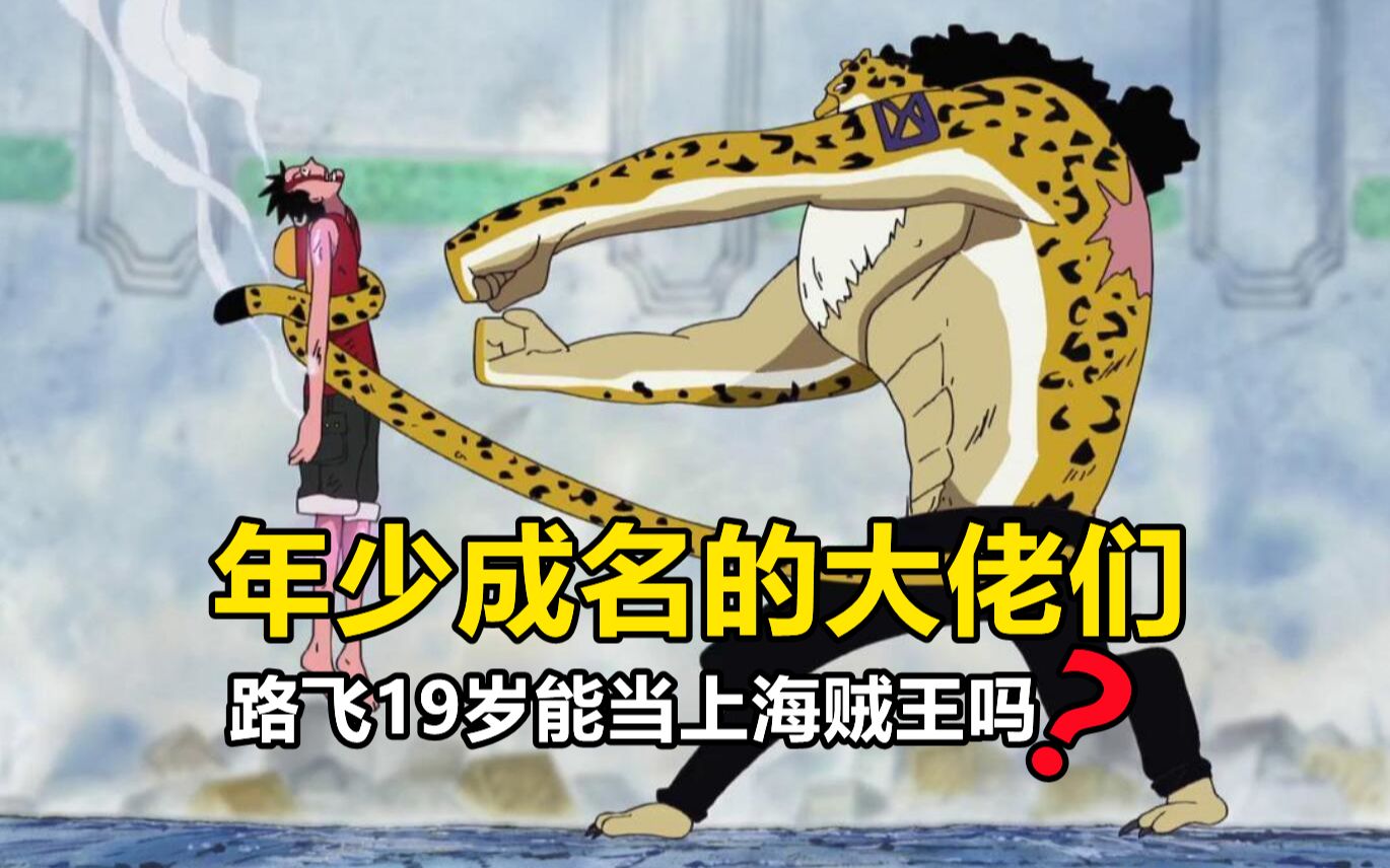 13岁获得最强称号,14岁灭掉一个国家,路飞19岁当五皇略显尴尬_哔哩