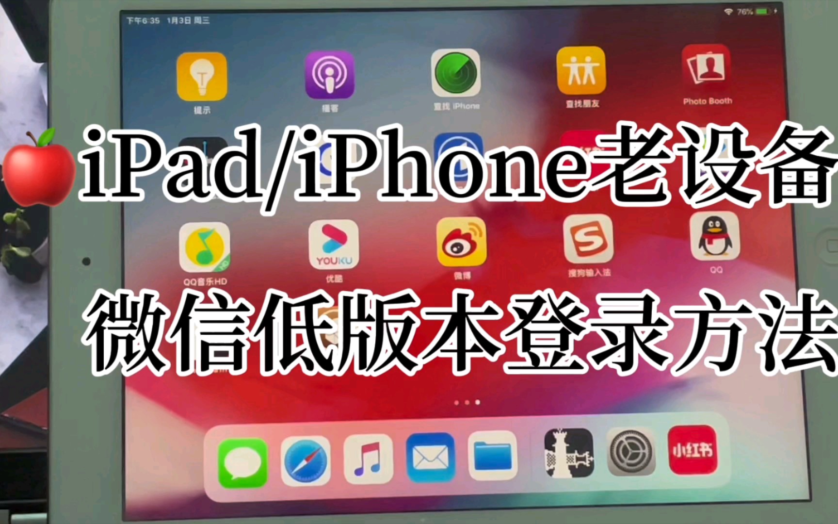 微信 ipad/iphone 老设备 旧版本登录方法 修改版本号哔哩哔哩bilibili