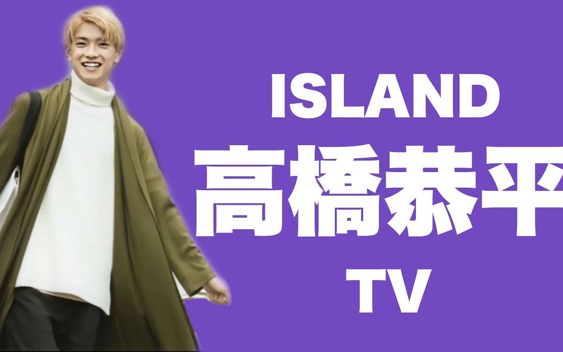 高桥恭平IslandTV哔哩哔哩bilibili