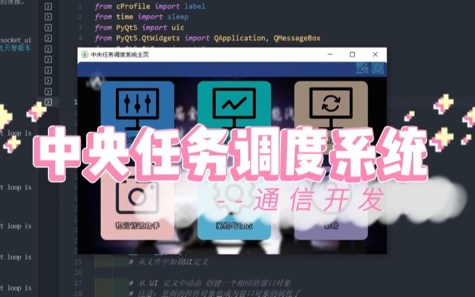 [航天智能车线上赛]中央调度系统通信开发PyQt5+QtDesigner+socket哔哩哔哩bilibili