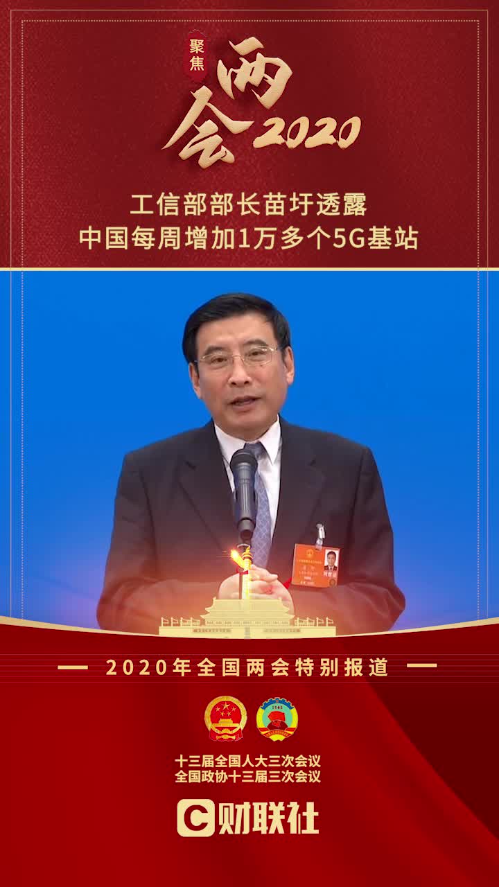 部长通道丨工信部部长苗圩透露:中国每周增加一万多个5G基站哔哩哔哩bilibili