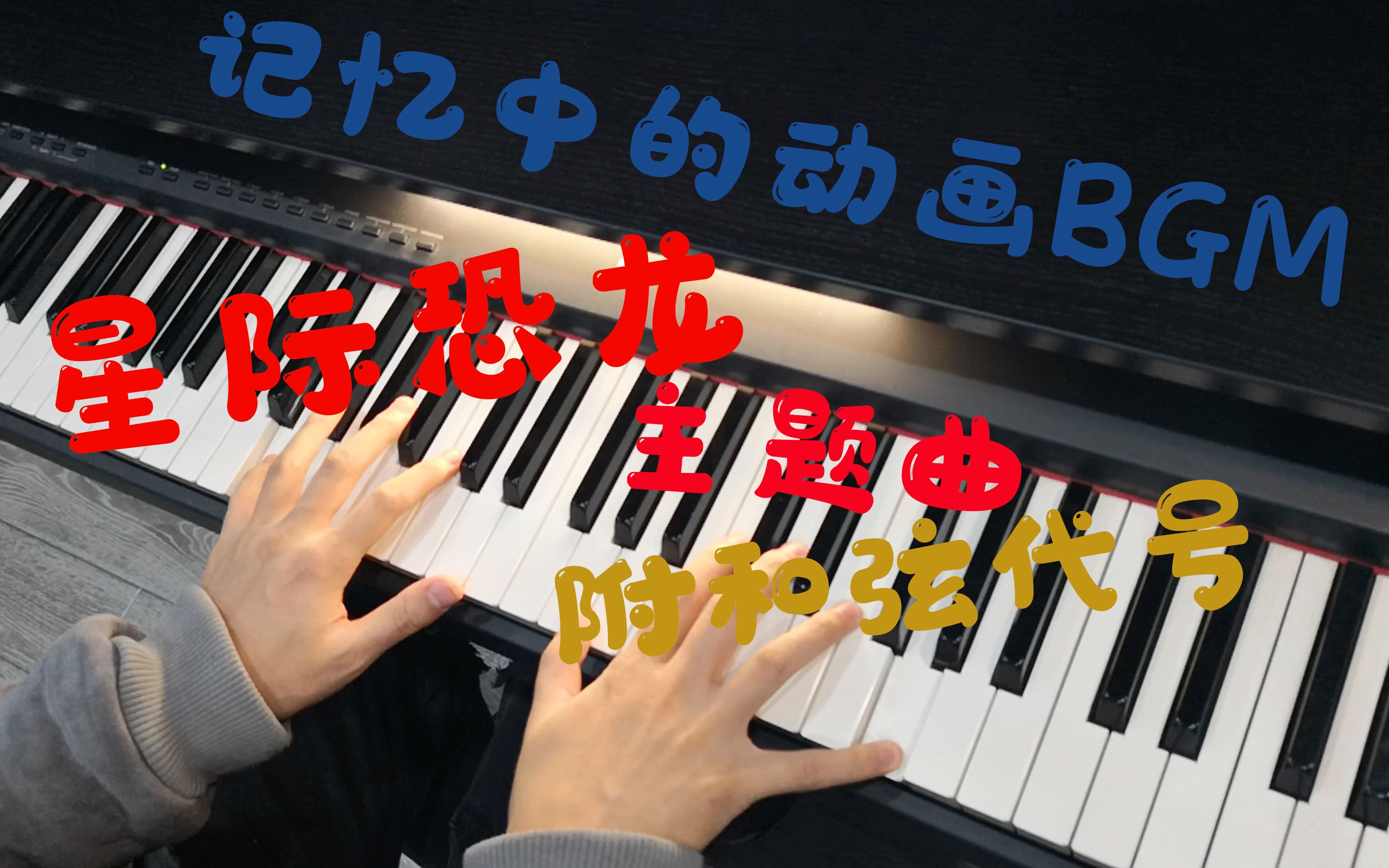 [图][即兴钢琴]星际恐龙主题曲，我不信你们没看过这个动画片。