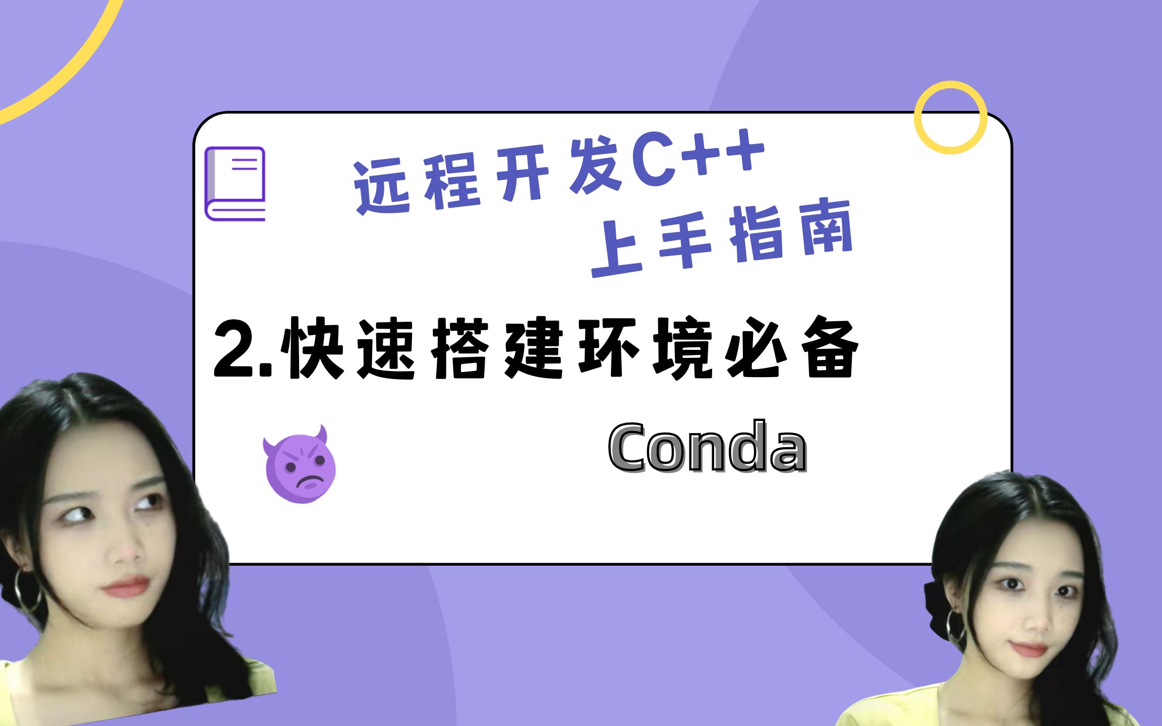 远程开发C++2.不会在Linux/Windows下安软件?Conda帮你一键搞定哔哩哔哩bilibili