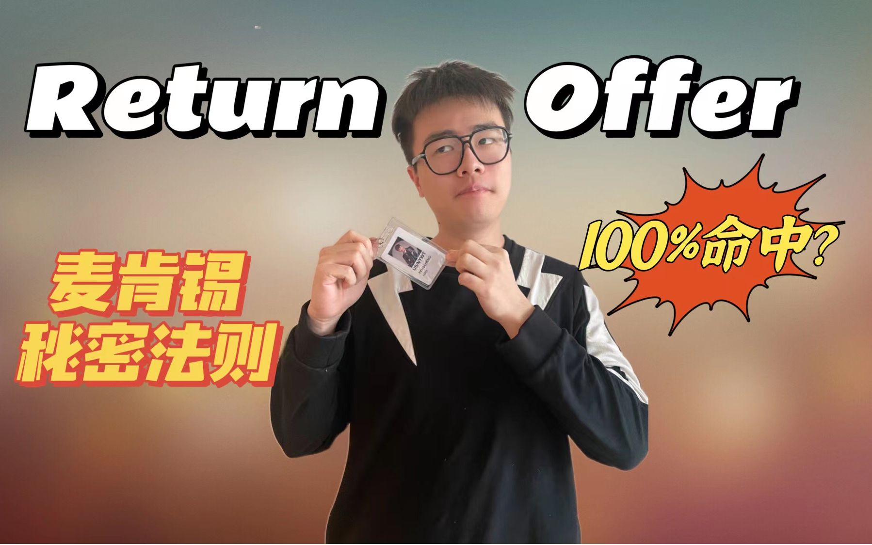 [图]你还拿不到Return Offer么？麦肯锡100%命中法则！（原来老板喜欢这个...) | 面试 | 实习 | Offer | 麦肯锡 | 职场