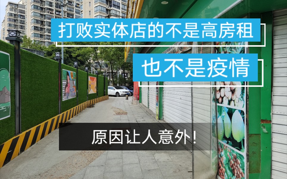 浙江宁波这条路上的实体店相继倒闭,不是房租高和疫情,原因让人很意外哔哩哔哩bilibili