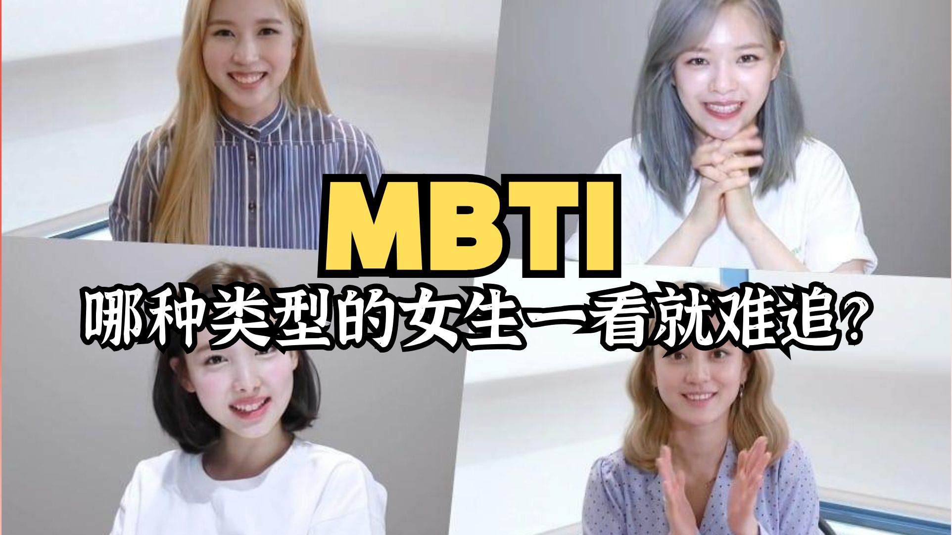 [图]MBTI中，哪种类型的女生一看就很难追？