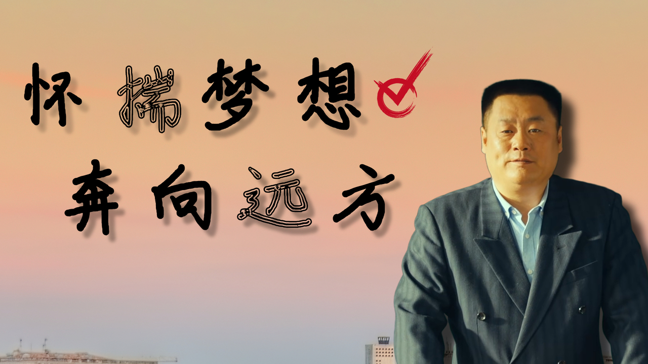怀揣最初的梦想,做最初的自己,奔向更美好的远方
