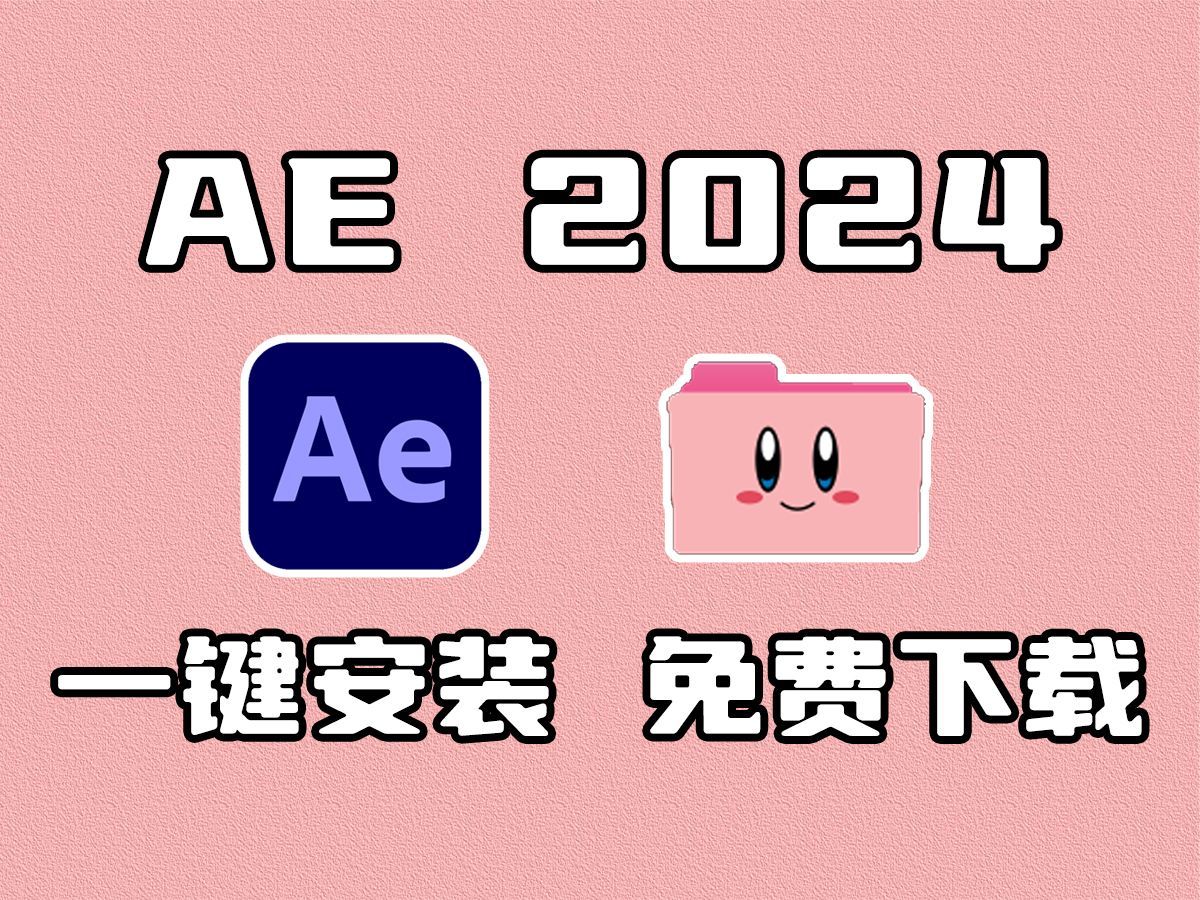 【AE安装教程2024】AE最新版下载!免费下载(附安装包)!保姆级教学一步到位!一键安装激活使用!新手必备!哔哩哔哩bilibili