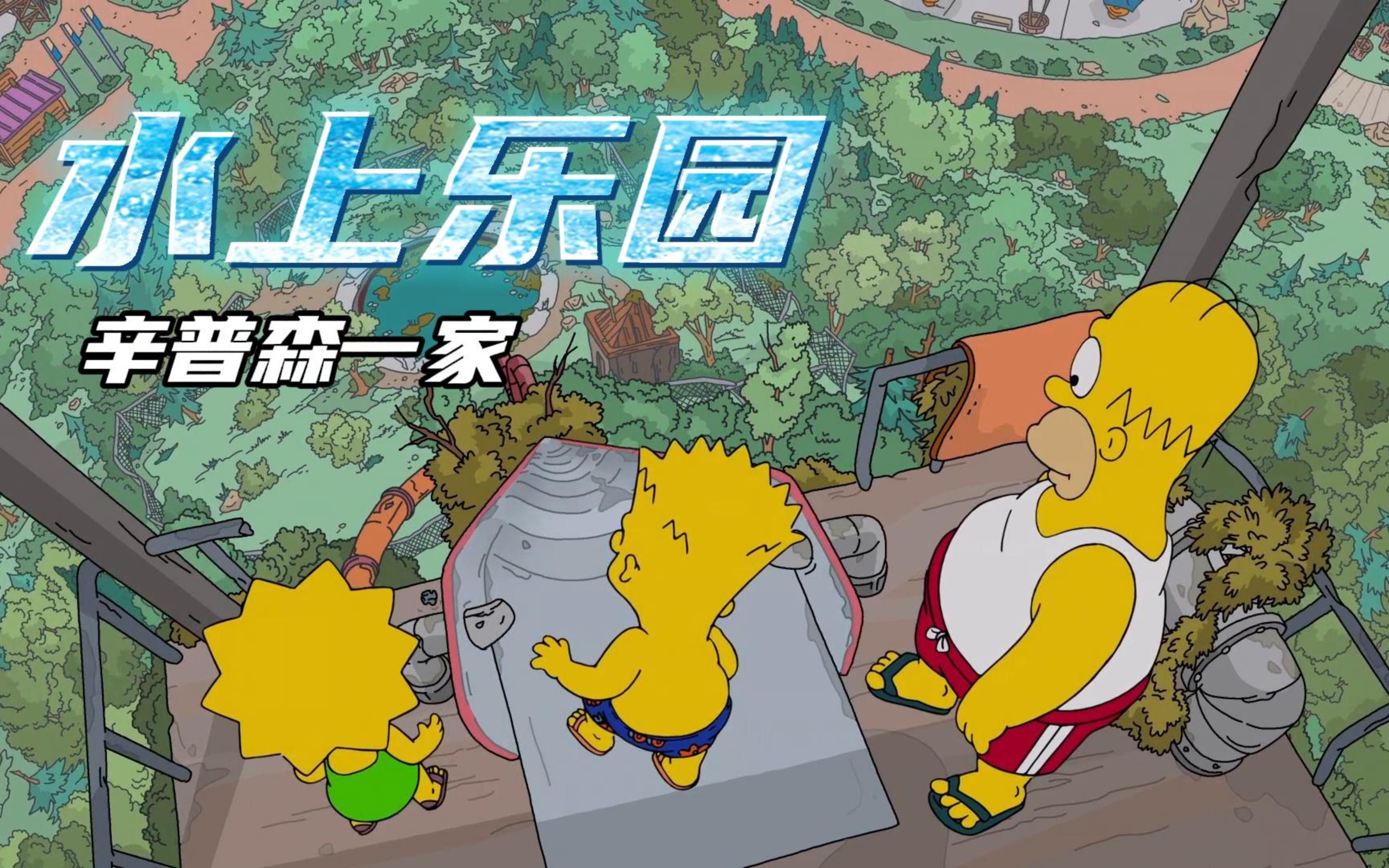 辛普森一家:什么样的水上乐园,居然需要配备救护车